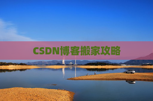 CSDN博客搬家攻略