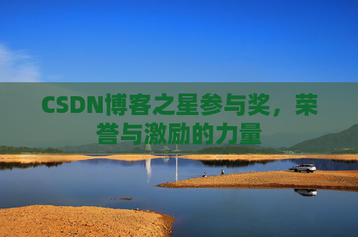CSDN博客之星参与奖，荣誉与激励的力量