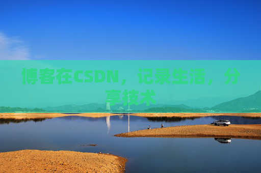 博客在CSDN，记录生活，分享技术