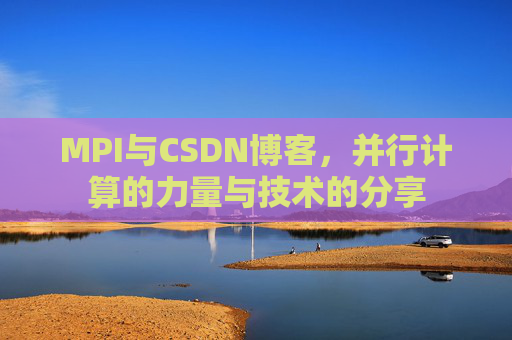 MPI与CSDN博客，并行计算的力量与技术的分享