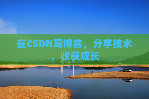 在CSDN写博客，分享技术，收获成长