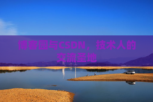 博客园与CSDN，技术人的交流圣地