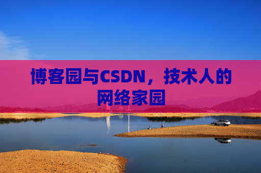 博客园与CSDN，技术人的网络家园